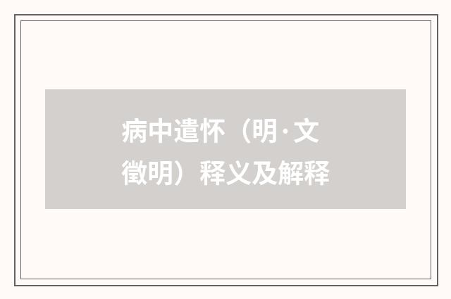 病中遣怀（明·文徵明）释义及解释