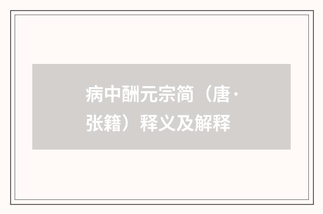 病中酬元宗简（唐·张籍）释义及解释