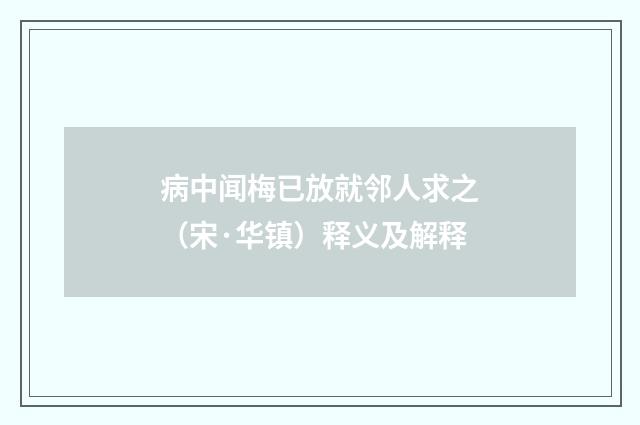 病中闻梅已放就邻人求之（宋·华镇）释义及解释