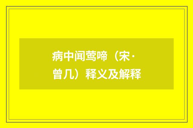病中闻莺啼（宋·曾几）释义及解释