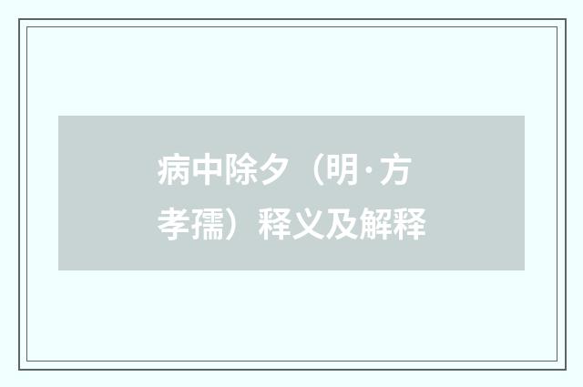 病中除夕（明·方孝孺）释义及解释