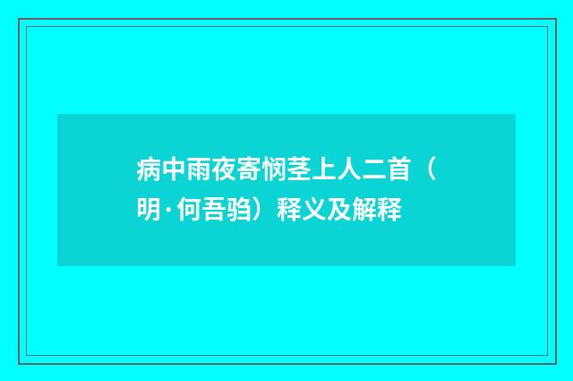 病中雨夜寄悯茎上人二首（明·何吾驺）释义及解释
