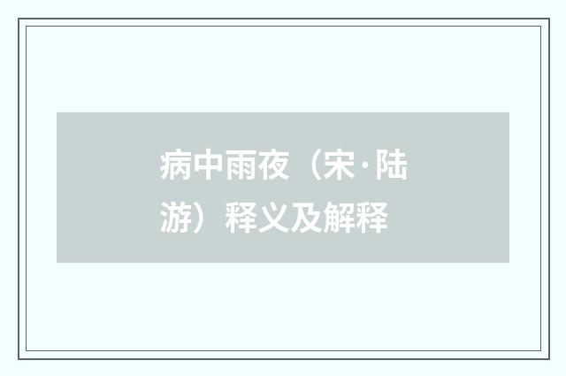 病中雨夜（宋·陆游）释义及解释