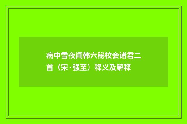 病中雪夜闻韩六秘校会诸君二首（宋·强至）释义及解释