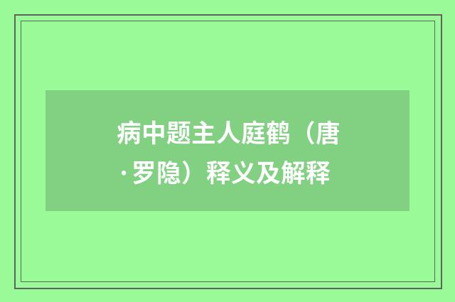 病中题主人庭鹤（唐·罗隐）释义及解释