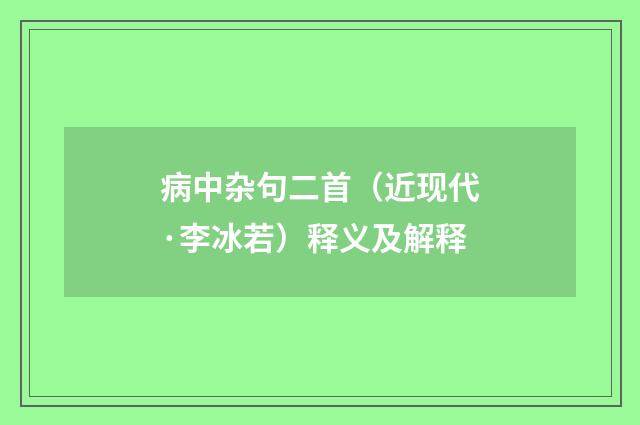 病中杂句二首（近现代·李冰若）释义及解释