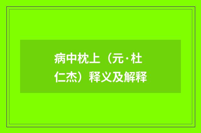 病中枕上（元·杜仁杰）释义及解释