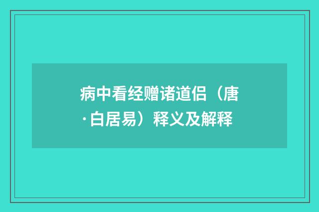 病中看经赠诸道侣（唐·白居易）释义及解释
