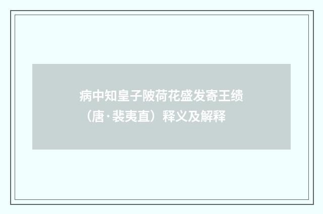 病中知皇子陂荷花盛发寄王缋（唐·裴夷直）释义及解释