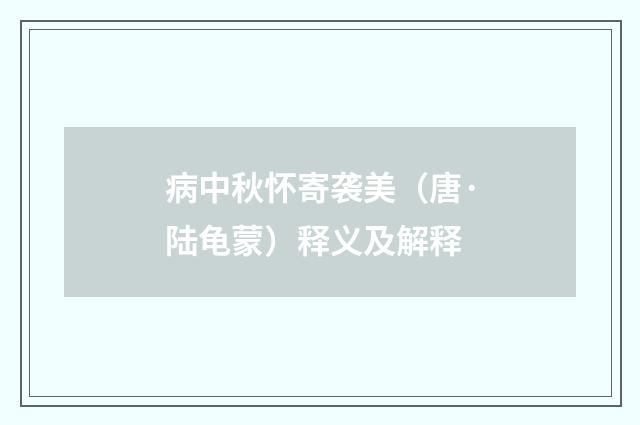病中秋怀寄袭美（唐·陆龟蒙）释义及解释