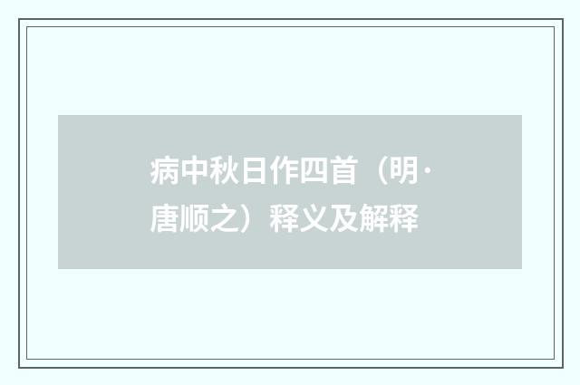 病中秋日作四首（明·唐顺之）释义及解释