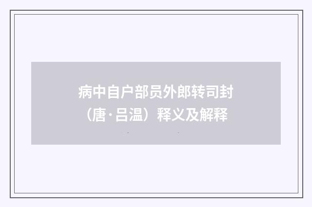 病中自户部员外郎转司封（唐·吕温）释义及解释