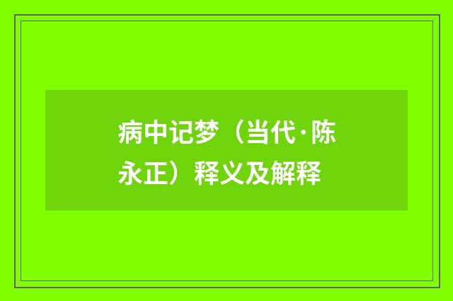 病中记梦（当代·陈永正）释义及解释