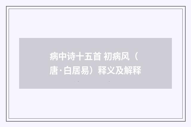 病中诗十五首 初病风（唐·白居易）释义及解释