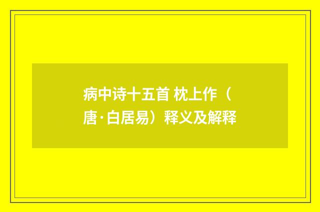 病中诗十五首 枕上作（唐·白居易）释义及解释