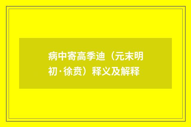 病中寄高季迪（元末明初·徐贲）释义及解释