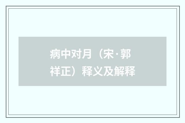 病中对月（宋·郭祥正）释义及解释