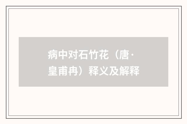 病中对石竹花（唐·皇甫冉）释义及解释