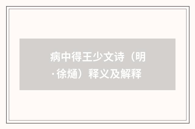 病中得王少文诗（明·徐熥）释义及解释
