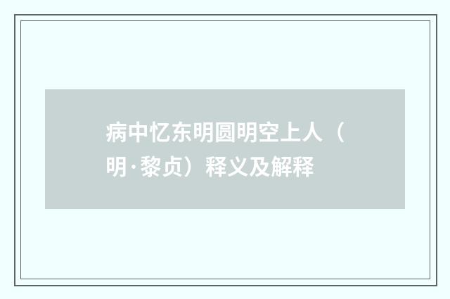 病中忆东明圆明空上人（明·黎贞）释义及解释