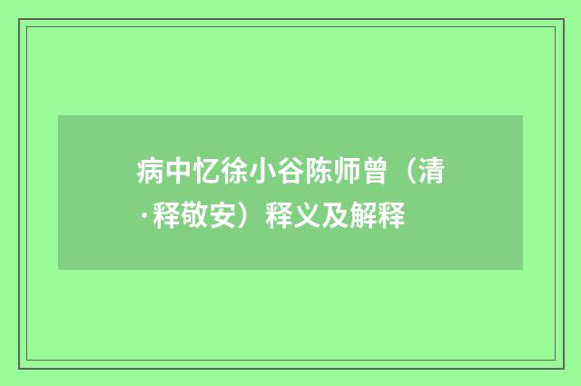 病中忆徐小谷陈师曾（清·释敬安）释义及解释