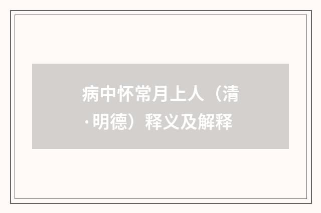 病中怀常月上人（清·明德）释义及解释