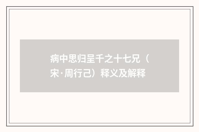 病中思归呈千之十七兄（宋·周行己）释义及解释