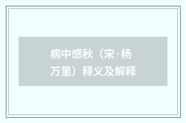 病中感秋（宋·杨万里）释义及解释