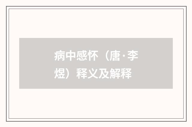 病中感怀（唐·李煜）释义及解释