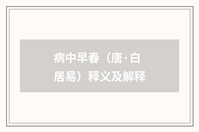 病中早春（唐·白居易）释义及解释