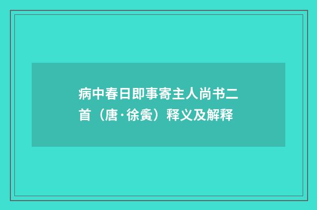 病中春日即事寄主人尚书二首（唐·徐夤）释义及解释