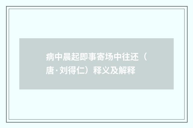 病中晨起即事寄场中往还（唐·刘得仁）释义及解释