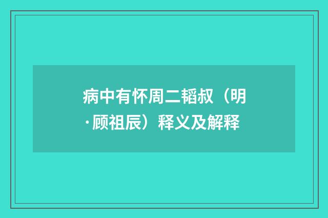 病中有怀周二韬叔（明·顾祖辰）释义及解释