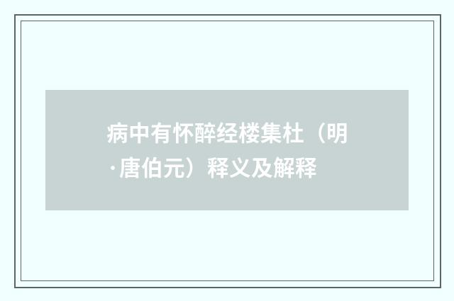 病中有怀醉经楼集杜（明·唐伯元）释义及解释