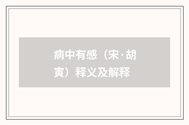 病中有感（宋·胡寅）释义及解释