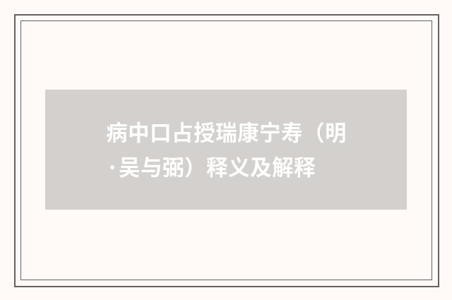 病中口占授瑞康宁寿（明·吴与弼）释义及解释