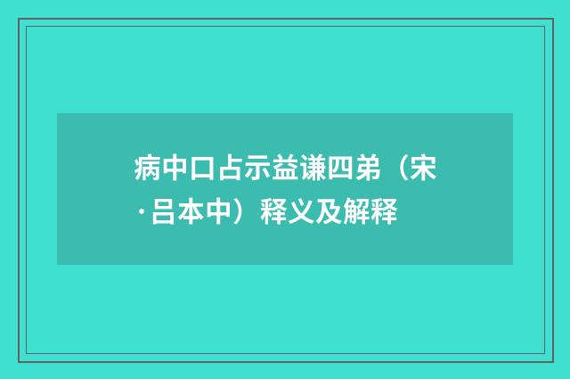 病中口占示益谦四弟（宋·吕本中）释义及解释