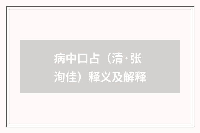病中口占（清·张洵佳）释义及解释
