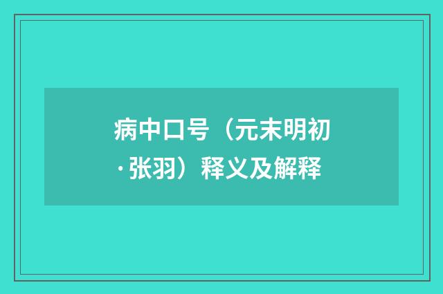 病中口号（元末明初·张羽）释义及解释