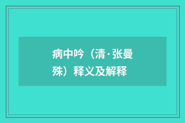 病中吟（清·张曼殊）释义及解释