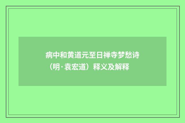 病中和黄道元至日禅寺梦愁诗（明·袁宏道）释义及解释