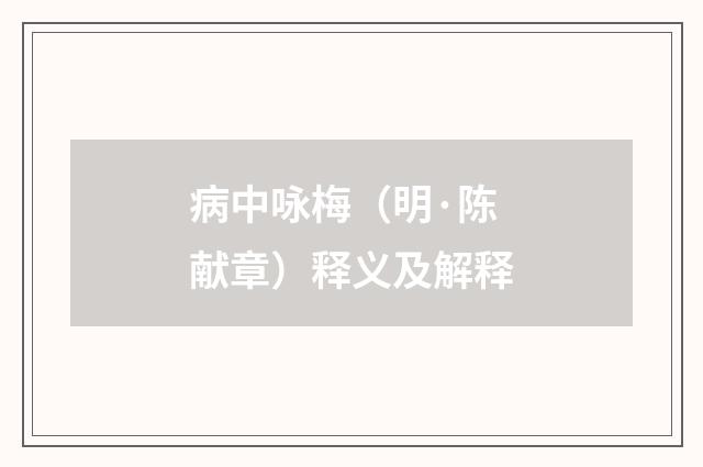 病中咏梅（明·陈献章）释义及解释