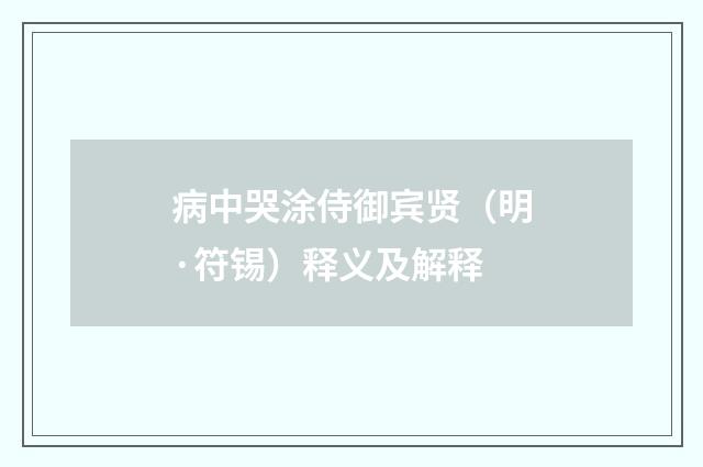 病中哭涂侍御宾贤（明·符锡）释义及解释