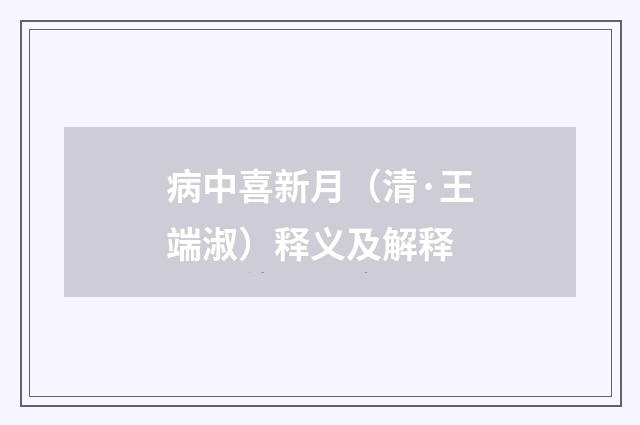 病中喜新月（清·王端淑）释义及解释
