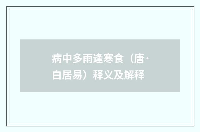 病中多雨逢寒食（唐·白居易）释义及解释