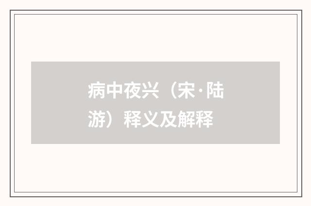 病中夜兴（宋·陆游）释义及解释