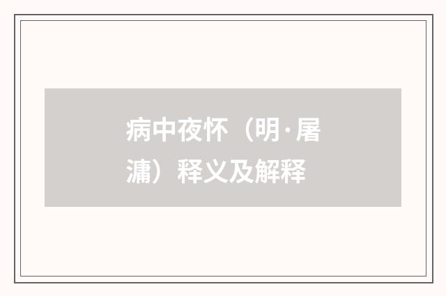 病中夜怀（明·屠滽）释义及解释