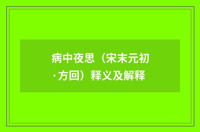 病中夜思（宋末元初·方回）释义及解释