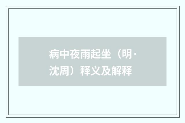病中夜雨起坐（明·沈周）释义及解释