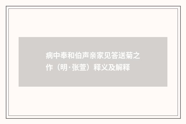 病中奉和伯声亲家见答送菊之作（明·张萱）释义及解释